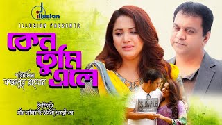 Keno Tumi Ele  কেন তুমি এলে  Mir Sabbir  Urmila Srabonti Kaur  New Natok 2024 [upl. by Xanthe]