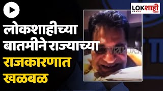 Kirit Somaiya Video  खळबळजनक लोकशाहीच्या बातमीने राज्याच्या राजकारणात खळबळ [upl. by Airotciv]