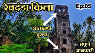 Revdanda Fort  रेवदंडा किल्ला History  Alibaug  revdanda fort Condition 2023 Ep05  Rox Tourism [upl. by Nahgrom]