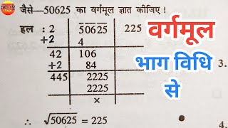 भाग विधि से वर्गमूल निकालना सीखे  bhag vidhi se vargmul kaise nikale  vargmul kaise nikale vargmul [upl. by Duax]