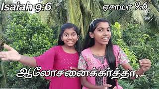 Isaiah ஏசாயா 96 Song நமக்கு ஒரு பாலகன் பிறந்தார் namakku Oru Palakan Piranthar [upl. by Sieracki641]