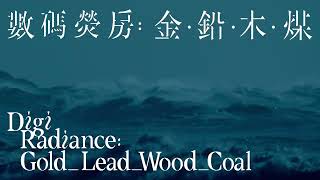 展覽「數碼熒房： 金．鉛．木．煤」DigiRadiance GOLDLEADWOODCOAL  大館 Tai Kwun [upl. by Esinereb]