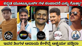 Kannada Top 5 Youtubers monthly salary  kannada top 5 Youtubers  kannada  Dr bro  kalamadhyama [upl. by Noelle]