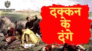 दक्कन के दंगे । Deccan Riots 1875 । Peasant Movement In India । Modern History for Upsc in Hindi [upl. by Jasun559]