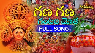 Gana Gana Gantala Motha Song  2024 Bonalu Songs  Yellamma Bonalu Songs  Bangaru Manikanta [upl. by Gretal]