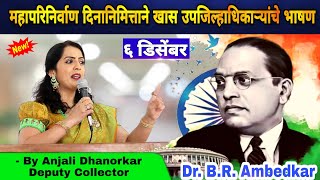 6 December  Dr Babasaheb Ambedkar Speech By Anjali Dhanorkar Dy Collector  Motivational Speech [upl. by Enirehtac]