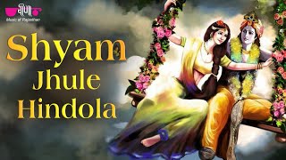 श्याम झूले हिंडोला Full Video Song  Radha Krishna Song  Shri Krishna Bhajan [upl. by Daus]