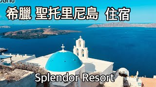 希臘 聖托里尼島住宿飯店Splendour Resort 老男人Fred [upl. by Enyleve]