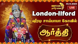 LIVE  LondonIlford Shirdi Saibaba Temple  இலண்டன் ஷீரடி சாய்பாபா கோவில் quotநவராத்திரி விழா 2024quot [upl. by Sylvester432]