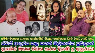 Anuradha Nandasiri real life සනත්  මල්කාන්ති යුවලගේ උරුමය පෙරට ගෙනියන දූ අනුරාධා නන්දසිරි [upl. by Myers]