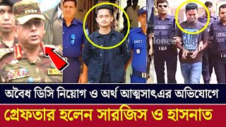 সমন্বয়ক সারজিস আলম ও হাসনাত আব্দুল্লাহর গ্রেপ্তার কি আছে পিছনে  MPP NEWS সমন্বয়ক [upl. by Aikahc]