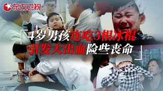 夺命雪糕 4岁男孩连吃3根冰棍，不想竟引发大出血，医生看后马上准备开腹手术 生命时速·紧急救护120 ｜CLIP [upl. by Nalyorf311]