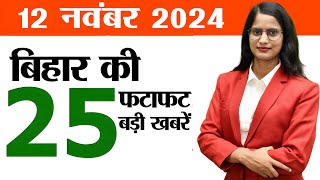 Bihar news live aaj ka khabar of 12th November 2024Womens Asian Hockey matchPosting of teachers [upl. by Anelhtac559]