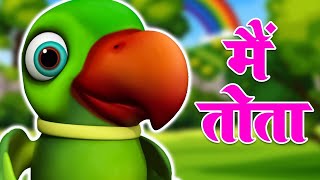 Main Tota Main Tota मैं तोता मैं तोता Nursery Rhymes And Kids Songhindi poemNooNoo Kids [upl. by Kutzenco]