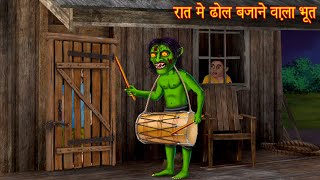 रात में ढोल बजाने वाला भूत  Ghosts Night  Bhoot Wala Cartoon  Horror Stories  Chudail Kahaniya [upl. by Riehl]