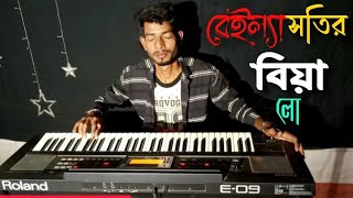 বেইলা শতির বিয়া লো  Beila shotir biya lokeyboard music [upl. by Nyleahcim]