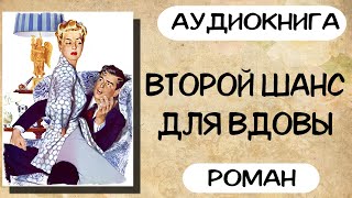 АУДИОКНИГА ВТОРОЙ ШАНС ДЛЯ ВДОВЫ СЛУШАТЬ РОМАН [upl. by Anesor]