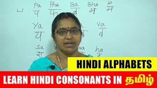 Learn Hindi Consonants in Tamil  Hindi Alphabets Through Tamil  Hindi Parichaya Exam  Class2 [upl. by Cornew]