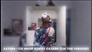 XATUBA  Со Мной Воюет Сатана tik tok verison [upl. by Kapor18]