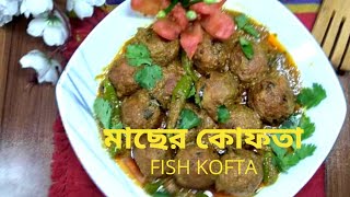 সবচেয়ে মজার মাছের কোফতার রেসিপি।Bangladeshi Fish Kofta। Chitol Macher Kofta Curry। macher kofta [upl. by Atterrol]