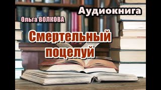 Аудиокнига Смертельный поцелуй Детектив Читает Татьяна Ненарокомова [upl. by Mendelson]