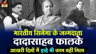 Dadasaheb Phalke  Biography In Hindi  बुजदिल जमाना इन्हेभी भूल गया  आखरी दिन बुरी हालत में गुजारे [upl. by Scibert]