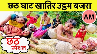 chhathछठ घाट खातिर उट्ठम बजरा 🤪 chunalal dhorba comedy 2024 [upl. by Reiser]