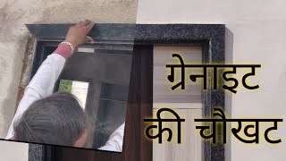 मकान के ग्रेनाइट की चौखट लगाना सीखे ll इस वीडियो से सीखे ll [upl. by Arella]