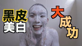 比美白針更有效的美白方法！必試！［新年交換禮物］ [upl. by Oruhtra]