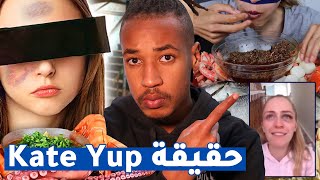 اليوتيوبر المخطوفة  Kate Yup حقيقة [upl. by Winfield369]