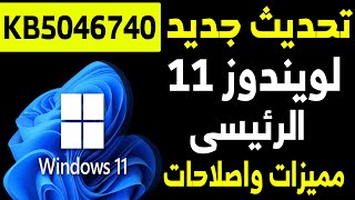 تحديث ويندوز 11 الرئيسى واصلاحات مهمة ومميزات جديدة [upl. by Roley]