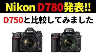 【一眼レフ最後の世代】Nikon D780発表！ニコンD750との比較をしてみた [upl. by Airretal]