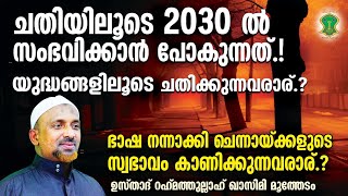 2030 ല്‍ സംഭവിക്കാന്‍ പോകുന്നത്‌  ഭാഷ നന്നാക്കി ചെന്നായ്ക്കളുടെ സ്വഭാവം കാണിക്കുന്നവരാര്  QASIMI [upl. by Remmos]