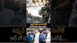 manchumanoj Emotional Visuals At House chandrababu nararohit naralokesh shorts ytshorts [upl. by Anivas434]