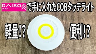 【ダイソー購入品】ダイソーで見つけた！COBタッチライトの使い心地がスゴイ！【LED】 [upl. by Tedmann]