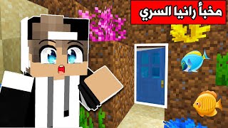 فلم ماين كرافت  اكتشفت مخبأ رانيا السري والمفاجأة😮 Minecraft movie [upl. by Akemehs]