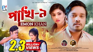 Pakhi9  পাখি৯  Emon Khan  New Music Video  Bangla Sad Song  2022 [upl. by Dahc434]