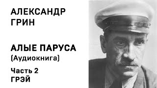 Александр Грин Алые паруса Часть 2 Грэй Аудиокнига Слушать Онлайн [upl. by Etteraj511]