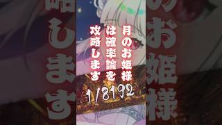 月のお姫様は18192の確率を強運で引き寄せます！？【vsingerdays 天咲ありあ 天裂きありあ】 [upl. by Claudie]