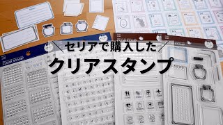 色々な使い方を考えて遊んでみましたseriaのクリアスタンプ4種類【第28話】 [upl. by Erie]