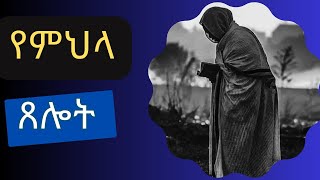 የምህላ ጸሎት  Mehla Tselot Ethiopian Orthodox Tewahido Prayer  Mezmur [upl. by Nnairet]