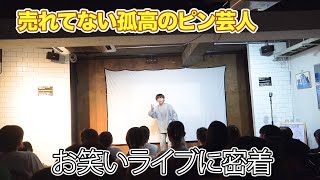 7年間売れてないピン芸人のネタはお客さんの前でウケるのか？検証！！ [upl. by Trebla]