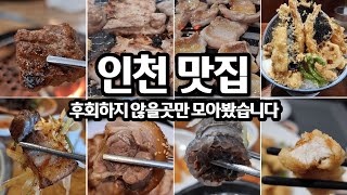 절대 후회하지 않을 인천 맛집 8곳 모음 [upl. by Tray]