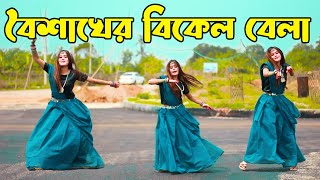 Boishakher Bikel Belay Dance  বৈশাখের বিকেল বেলা  DHA SHILA  2024 [upl. by Kella934]