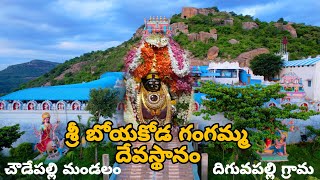 శ్రీ బోయకొండ దేవస్థానం  jayachandra creations  jaya drone  choudepalli  gangamma tempuls [upl. by Lienet]