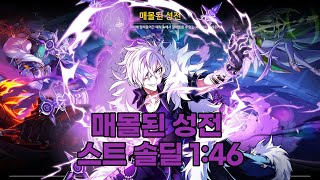 Elsword KR  엘소드 둠브링어 매몰된 성전 스트 솔딜  DoomBringer 181 Sunken Holy Ground 146 [upl. by Aleetha]