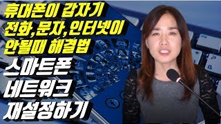 휴대폰 네트워크연결이 안될때 해결법  스마트폰 네트워크 재설정하기  핸드폰 네트워크초기화  시니어봄TV 장해영 [upl. by Bethena]