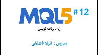 تاریخ و زمان  MQL5 آموزش زبان برنامه نویسی [upl. by Van]