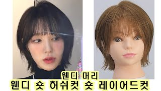 웬디 머리 허쉬컷 입니다 [upl. by Annayk]