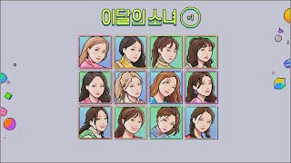 Preview 이달의 소녀 LOOΠΔ quot1quot [upl. by Oznohpla]